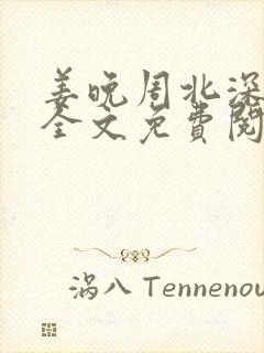 姜晚周北深小说全文免费阅读