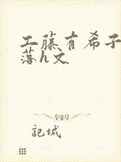 工藤有希子的堕落h文封面