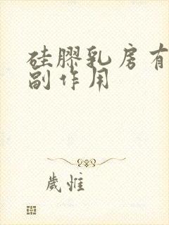 硅胶乳房有什么副作用