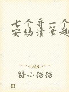 七个哥一个妹妹安幼清笔趣阁封面