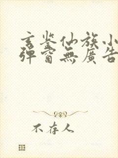 玄鉴仙族小说无弹窗无广告封面