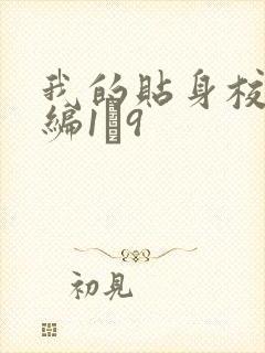 我的贴身校花改编1―9