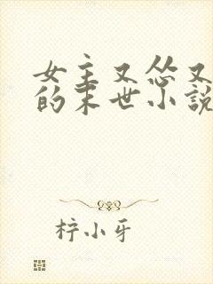 女主又怂又搞笑的末世小说