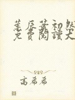 叶辰萧初然小说免费阅读大结局封面