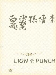 白洁孙倩李明笔趣阁