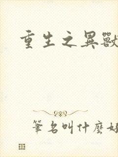 重生之异兽猎人