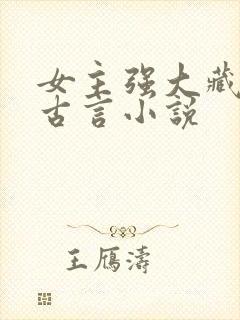 女主强大藏拙的古言小说