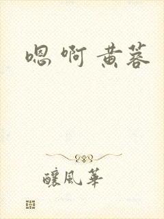 嗯 啊 黄蓉