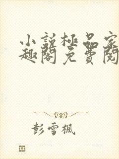 小说极品家丁笔趣阁免费阅读封面