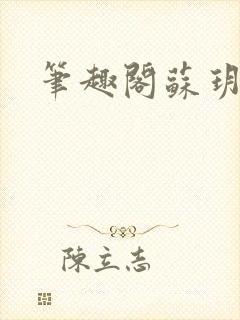 笔趣阁苏玥封面