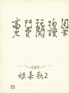 高门玩物周漫漫免费阅读笔趣阁