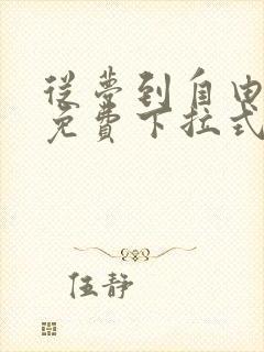 从梦到自由漫画免费下拉式六漫画封面