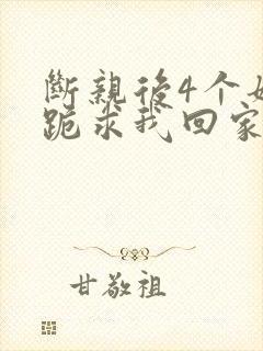 断亲后4个姐姐跪求我回家短剧免费