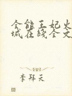 全能王妃火爆京城在线全文免费阅读