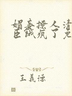 媚妾撩人清冷权臣饿疯了免费阅读