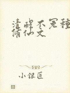 清醒不冤种女主修仙文