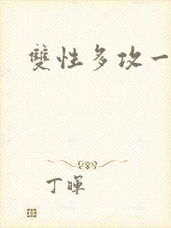 双性多攻一受h