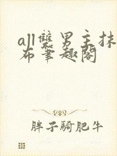 all双男主抹布笔趣阁封面