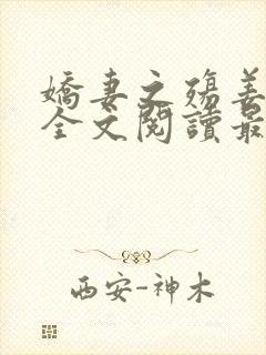 娇妻之殇姜雨娴全文阅读最新章节