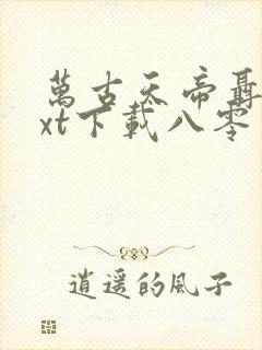 万古天帝聂天txt下载八零电子书封面