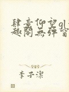 肆意仰望gl笔趣阁无弹窗最新章节封面