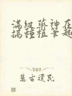 满级药神在星际搞种植笔趣阁