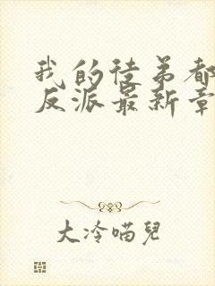 我的徒弟都是大反派最新章节列