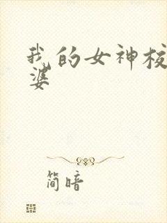 我的女神校花老婆