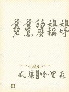 爸爸的姐姐的女儿怎么称呼封面