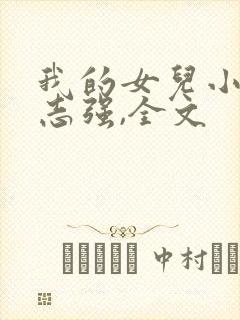 我的女儿小可,志强,全文封面