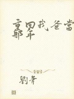 重回我爸当校草那年封面