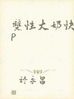 双性大奶快穿np