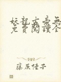 妖龙古帝无弹窗免费阅读全文