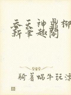 吞天神鼎柳无邪新笔趣阁