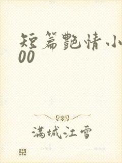 短篇艳情小说500