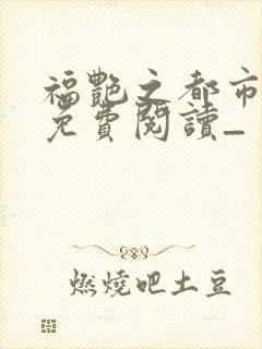 福艳之都市后宫免费阅读_
