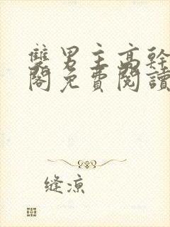 双男主高干笔趣阁免费阅读无弹窗