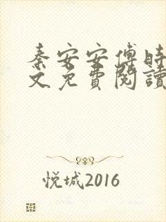秦安安傅时霆全文免费阅读笔趣阁