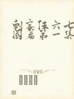 刺客伍六七玄武国篇第一集