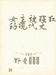 女主被强取豪夺的现代文封面