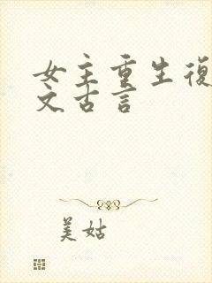 女主重生复仇爽文古言封面