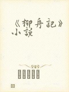 《柳舟记》原著小说