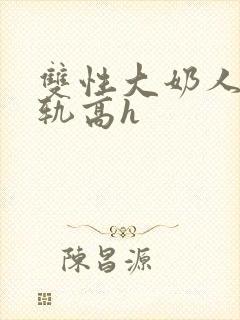 双性大奶人妻出轨高h