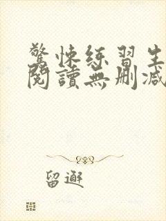 惊悚练习生全文阅读无删减封面