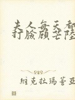 夫人每天都在线打脸顾芒陆承洲全本小说阅读封面