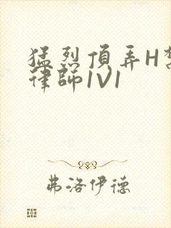 猛烈顶弄H禁欲律师1V1