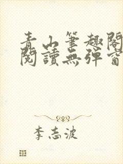 青山笔趣阁免费阅读无弹窗封面