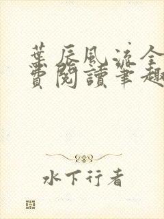 叶辰风流全文免费阅读笔趣阁