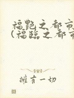 福艳之都市后宫(福临之都市逍遥封面