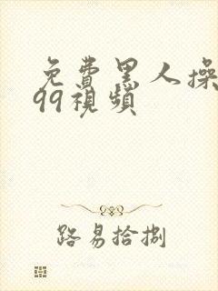 免费黑人操人妻99视频